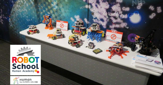 ヒューマンアカデミー 第1回ロボプロ全国大会 ロボティクス教育を取材