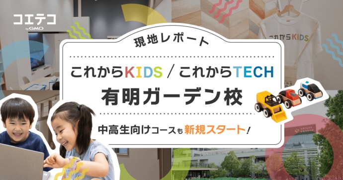 これからKIDS有明ガーデン校 中高生向け本格コースを新設 教室の狙い