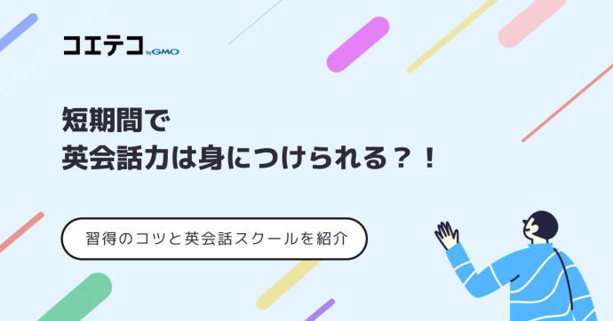 短期集中に強い英会話スクールおすすめ8選！選び方やメリットも解説