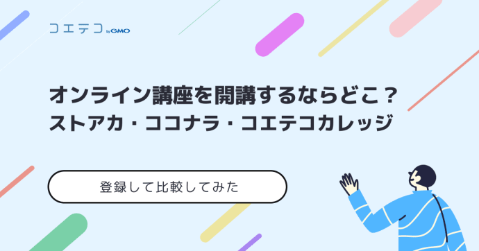 オンライン講座を開講するならどこ？｜ストアカ・ココナラ・Teachable・KAJABIとコエテコカレッジを⽐較してみた