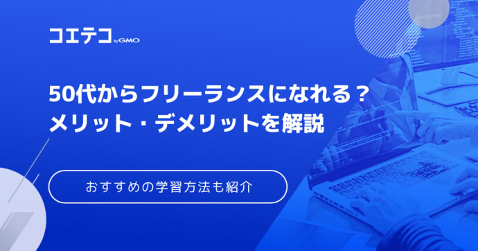 50代からフリーランスプログラマーになれる？エンジニアのメリット・デメリットも解説