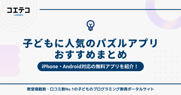 子どもに人気のパズルアプリまとめ｜iPhone・Android対応の無料アプリ