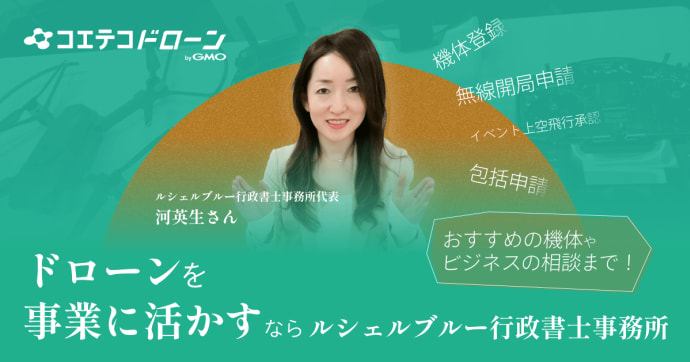 ルシェルブルー行政書士事務所に聞く ドローン申請代行のタイミングと利点