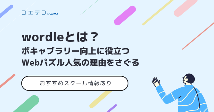 Wordleとは？英語のボキャブラリー向上が見込めるのか解説