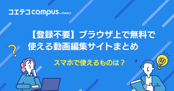 登録・ダウンロード不要！無料で使える動画編集サイト完全ガイド【スマホ対応】