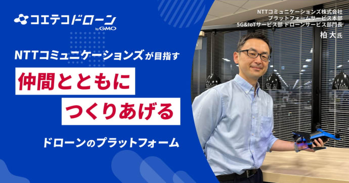 NTTコミュニケーションズが構想 仲間と創る次世代ドローンプラットフォーム