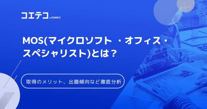 MOS資格の難易度は？落ちることはあるのか徹底解説