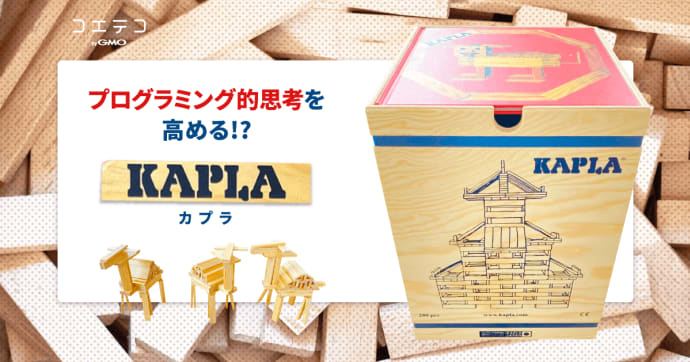 KAPLA（カプラ）のメリットとは？おすすめの種類や公式直伝の遊び方もご紹介