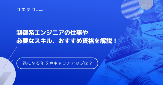 制御系エンジニアはやめとけ？必要スキルや組み込みエンジニアとの違いも解説