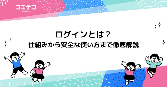 ログインとは？仕組みから安全な使い方まで徹底解説