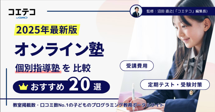 オンライン塾おすすめ｜個別指導比較