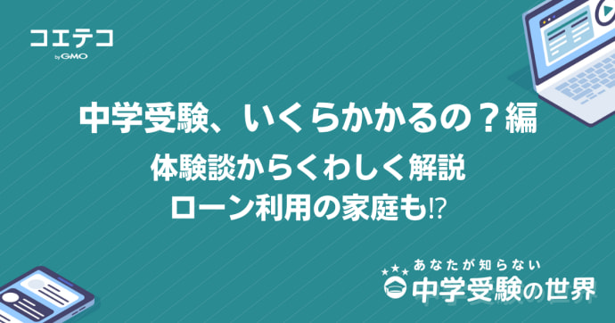 中学受験の費用総額はいくらかかる？体験談からくわしく解説 