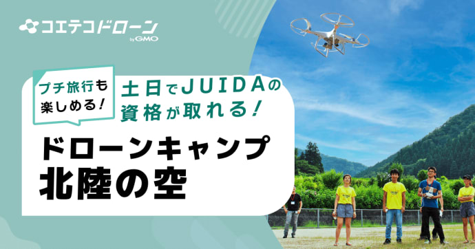ドローンキャンプ北陸の空 JUIDA認定取得可能な2日間集中合宿に密着