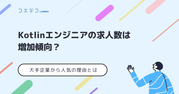 KotlinとJavaの違いは？オワコンなのか将来性・年収も徹底解説