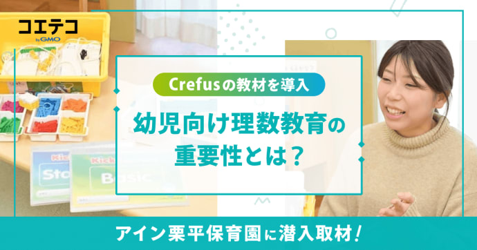 Crefusの教材を導入！幼児向け理数教育の重要性とは？ アイン栗平保育園に潜入取材 