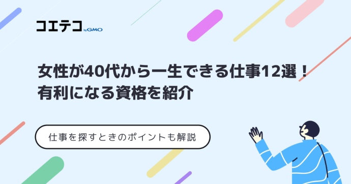 女性が40代から一生出来る仕事
