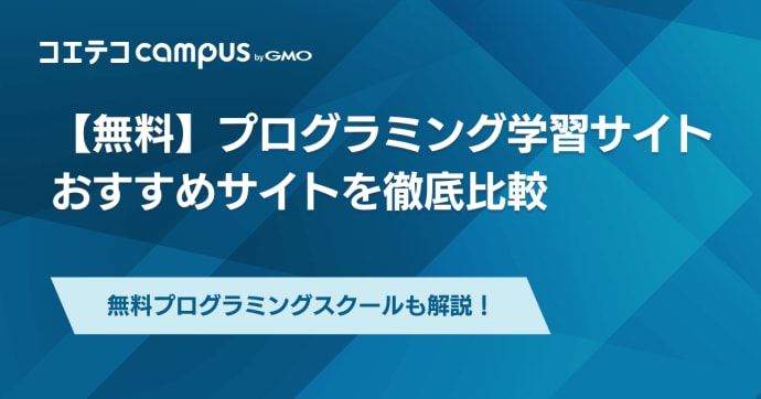 プログラミングを無料で学習できるおすすめサイト13選を徹底比較