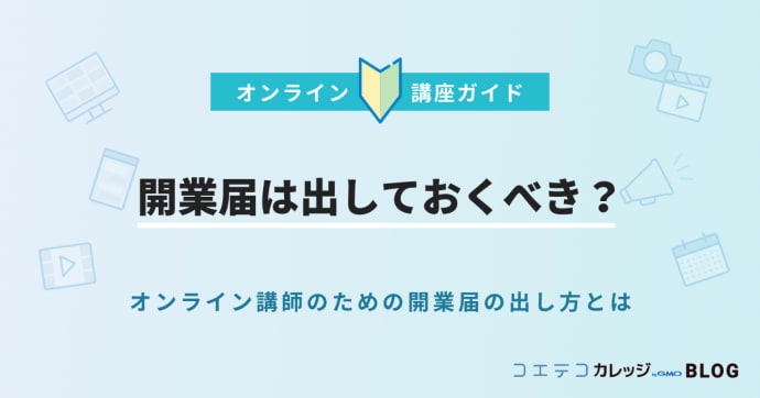 開業届は出しておくべき？オンライン講師のための開業届の出し方とは