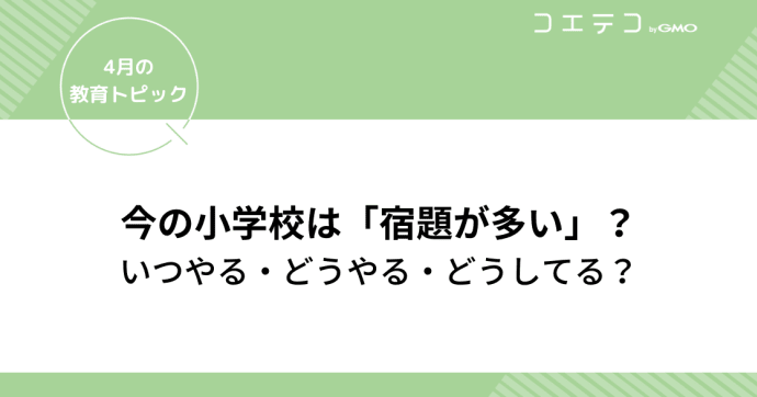小学校「宿題の量が多い！」いつやる・どうやる・どうしてる？