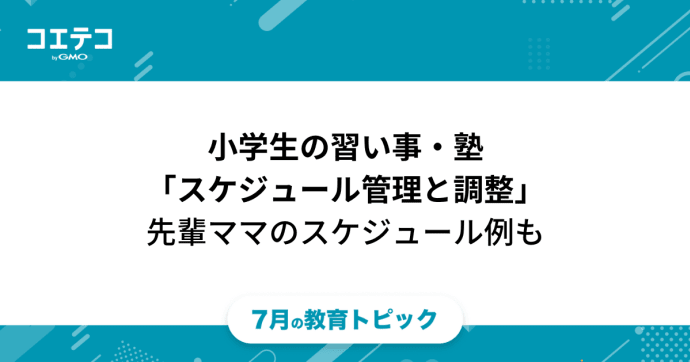 小4から頭を悩ます!?小学生の習い事・塾「スケジュール管理と調整」先輩ママのスケジュール例あり！