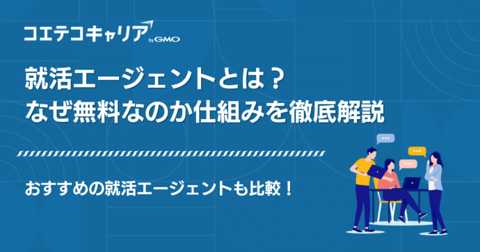 就活エージェントとは？なぜ無料なのか仕組みを徹底解説