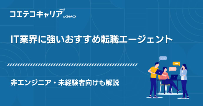 【未経験者向け】IT転職エージェントおすすめ