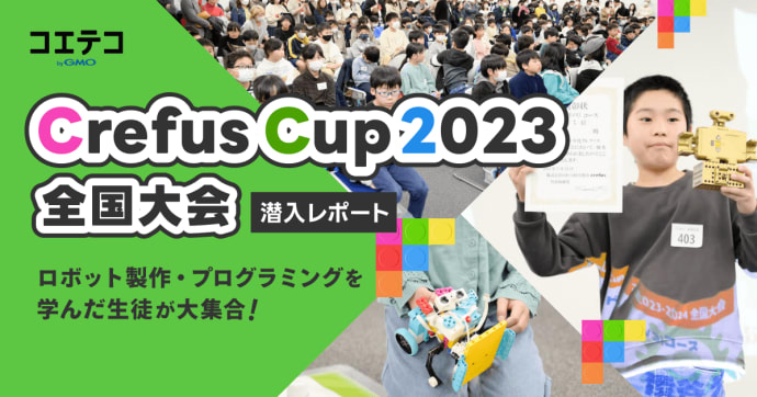 Crefus Cup 2023 全国大会潜入レポート