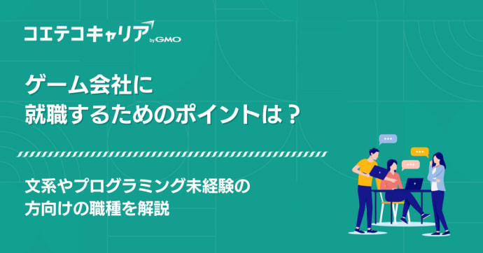 ゲーム会社に就職するには？文系や未経験の方向けも解説