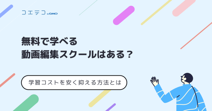 無料で学べる動画編集スクールはある？学習コストをできるだけ安く抑える方法とは