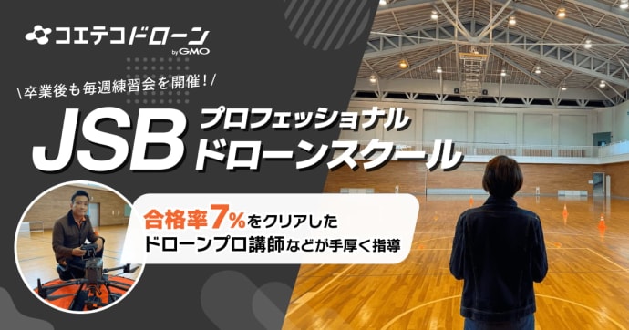 JSBプロフェッショナルドローンスクール