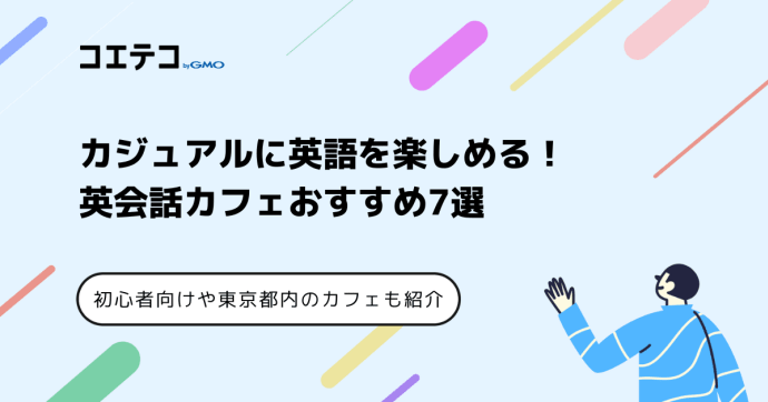 英会話カフェおすすめ