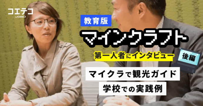 教育版マインクラフト 第一人者にインタビュー 後編 マイクラで観光ガイド！学校での実践例