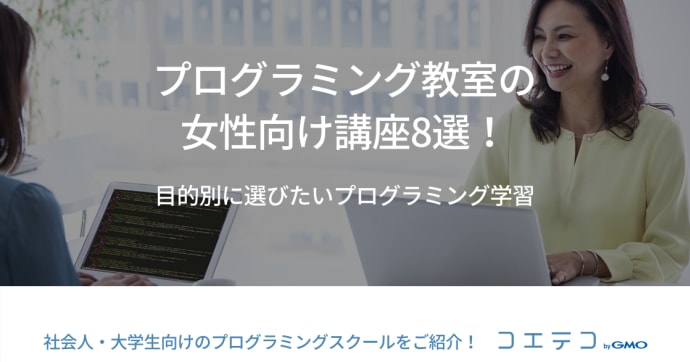 女性向けプログラミングスクールおすすめ講座