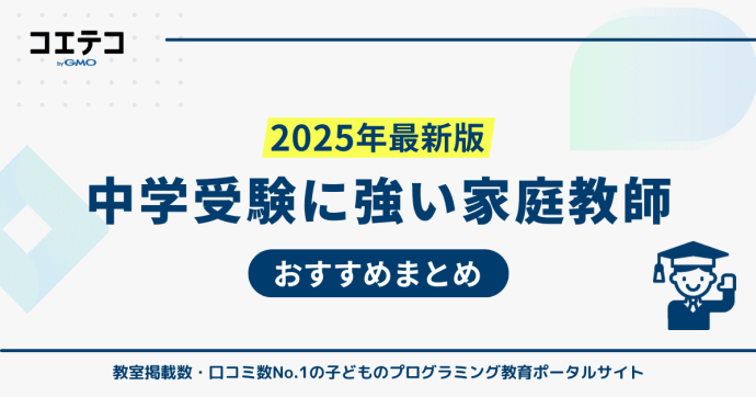 中学受験向け家庭教師おすすめ