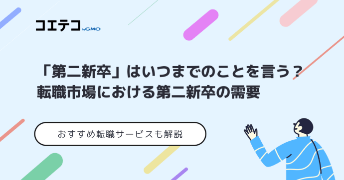 第二新卒はいつまで？