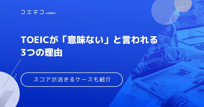 TOEIC意味ないと言われる理由は？スコアが活きる資格なのか解説