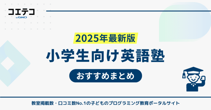 小学生向け英語塾おすすめまとめ