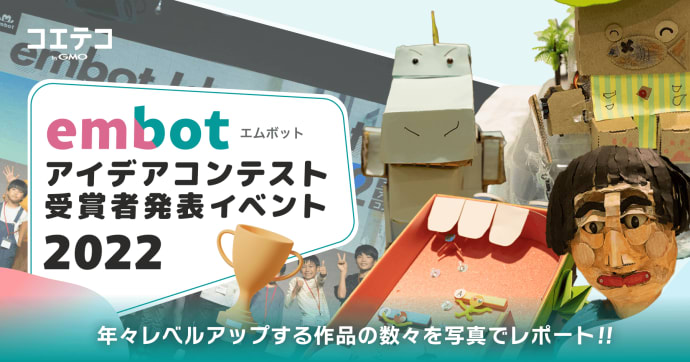 embot アイデアコンテスト2022受賞作と成長する大会の舞台裏