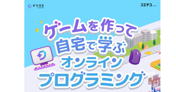 デジタネのオンライン学習を解説 自宅で学べるプログラミング教育
