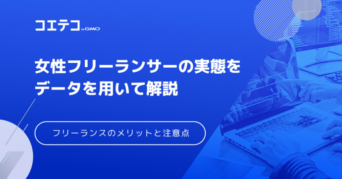 女性フリーランスの仕事は？