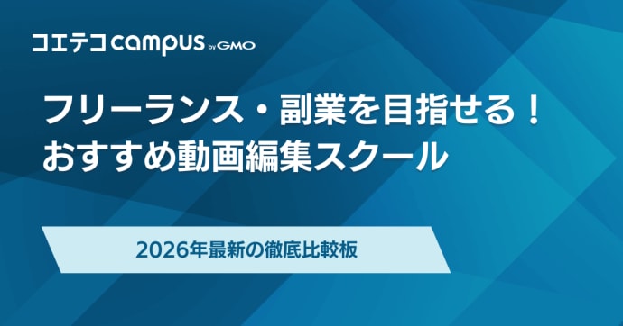 フリーランスを目指せる動画編集スクールおすすめ10選【2025年最新】