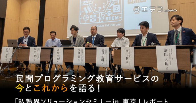私塾界セミナー 民間プログラミング教育の今と未来を徹底レポート