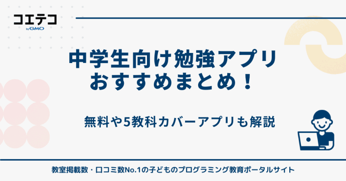 中学生向けおすすめ勉強アプリ