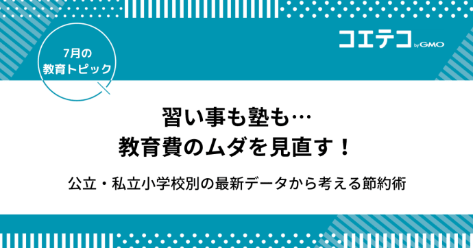 習い事も塾も…教育費のムダを見直す！公立・私立小学校別の最新データから考える節約術