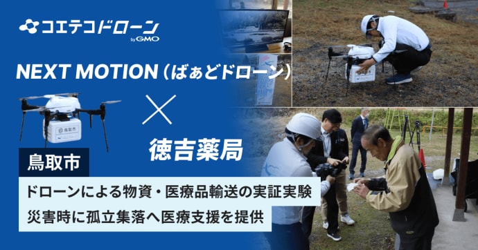NEXT MOTION （ばぁどドローン）×徳吉薬局  鳥取市 ドローンによる物資・医療品輸送の実証実験