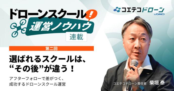 【ドローンスクール運営ノウハウ｜連載②】集客・信頼UP！成功の秘訣は“アフターフォロー”に！