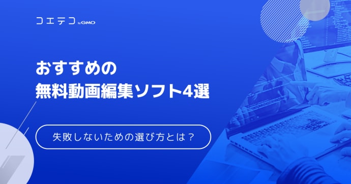 オフラインで動画編集！おすすめソフトや注意点も解説