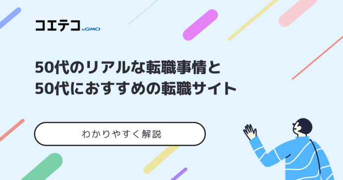 50代向け転職サイトおすすめ10選！男性・女性どちらも解説