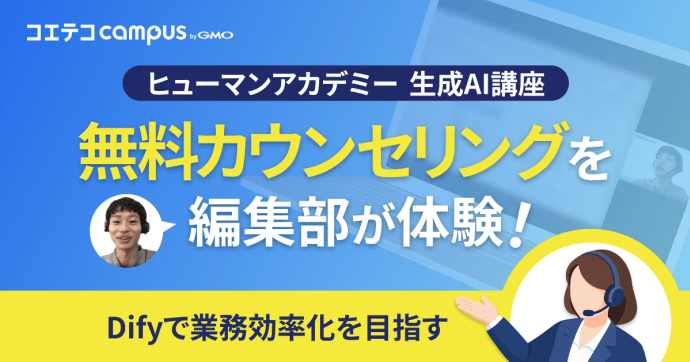 ヒューマンアカデミー生成AI・ノーコード講座の「無料相談」を受けてみた｜コエテコ編集部