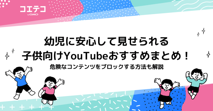 幼児に安心して見せられる子供向けYouTubeおすすめ